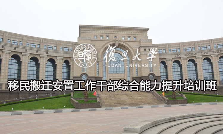 移民搬迁安置工作干部综合能力提升培训班