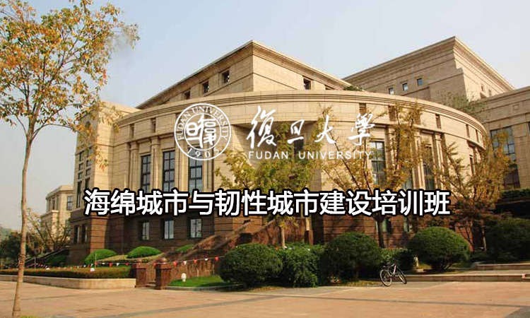 海绵城市与韧性城市建设培训班