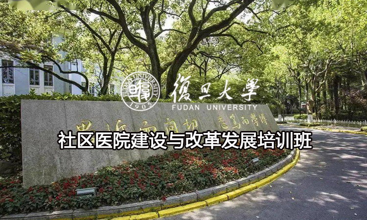 社区医院建设与改革发展培训班