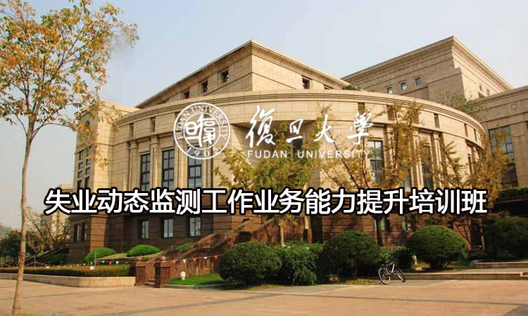 失业动态监测工作业务能力提升培训班