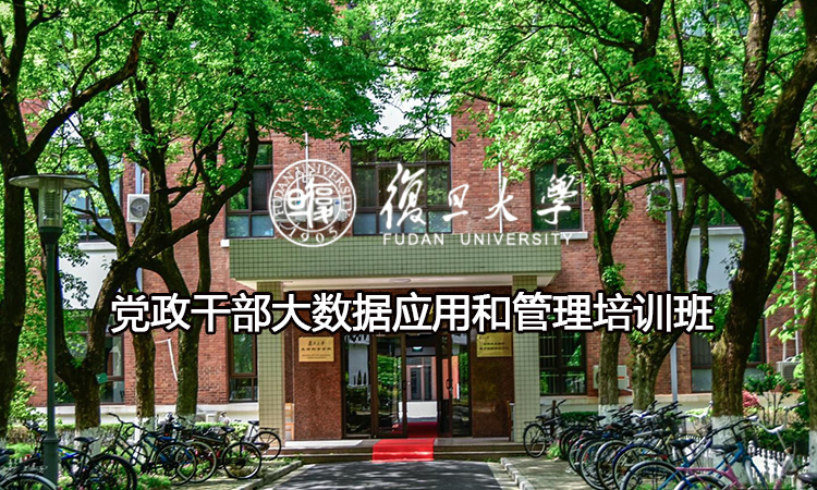 党政干部大数据应用和管理培训班