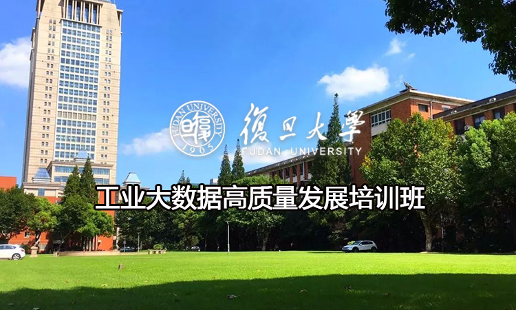 工业大数据高质量发展培训班