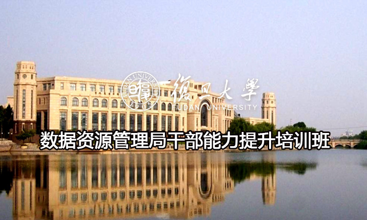 数据资源管理局干部能力提升培训班