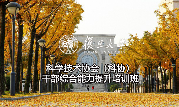 科学技术协会（科协）干部综合能力提升培训班