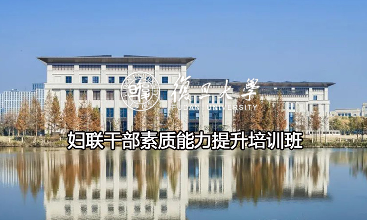妇联干部素质能力提升培训班