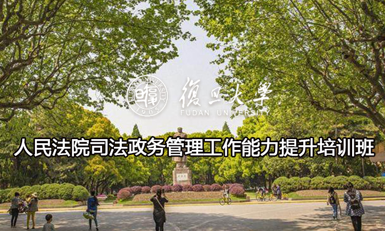 人民法院司法政务管理工作能力提升培训班