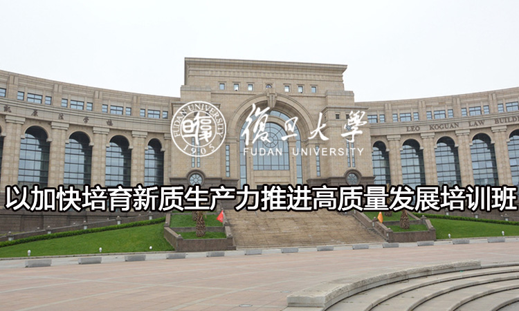 以加快培育新质生产力推进高质量发展培训班