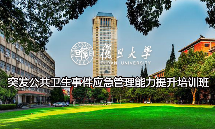 突发公共卫生事件应急管理能力提升培训班