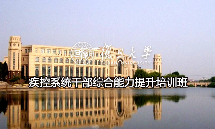 疾控系统干部综合能力提升培训班