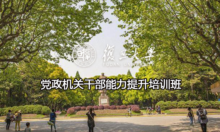 党政机关干部能力提升培训班