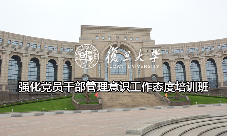 强化党员干部管理意识工作态度培训班