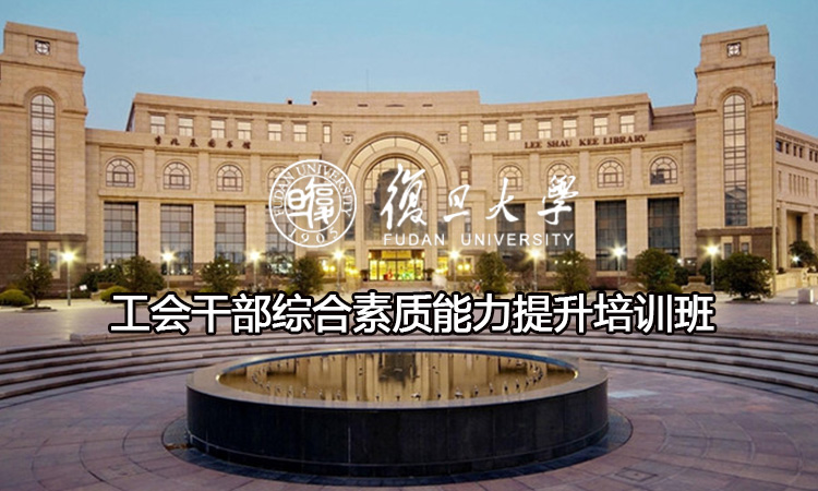 工会干部综合素质能力提升培训班