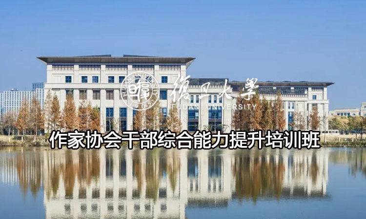 作家协会干部综合能力提升培训班
