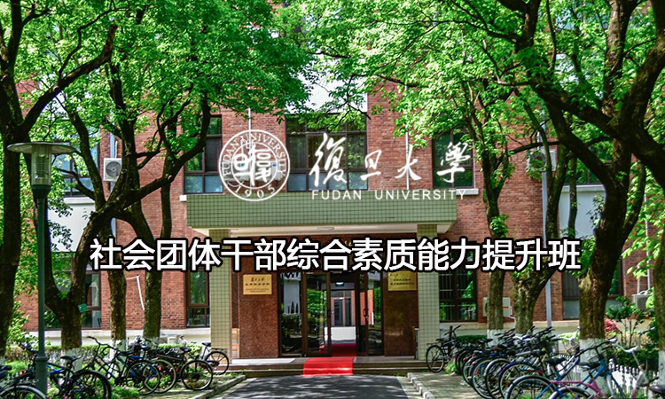 社会团体干部综合素质能力提升班