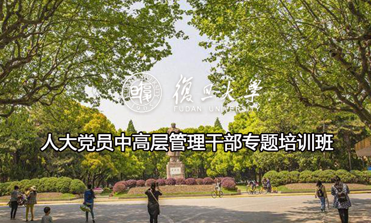 人大党员中高层管理干部专题培训班