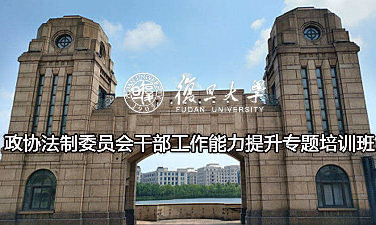 政协法制委员会干部工作能力提升专题培训班