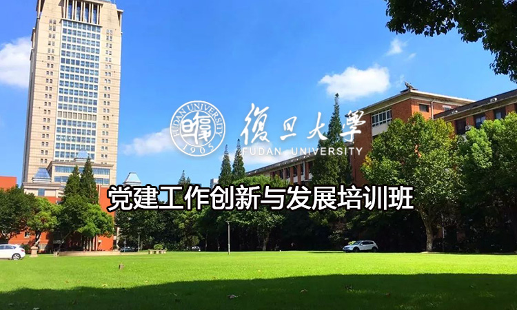 党建工作创新与发展培训班