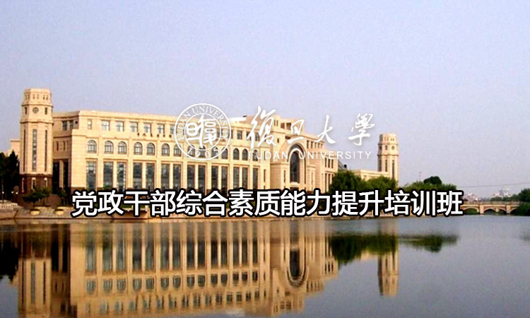 党政干部综合素质能力提升培训班