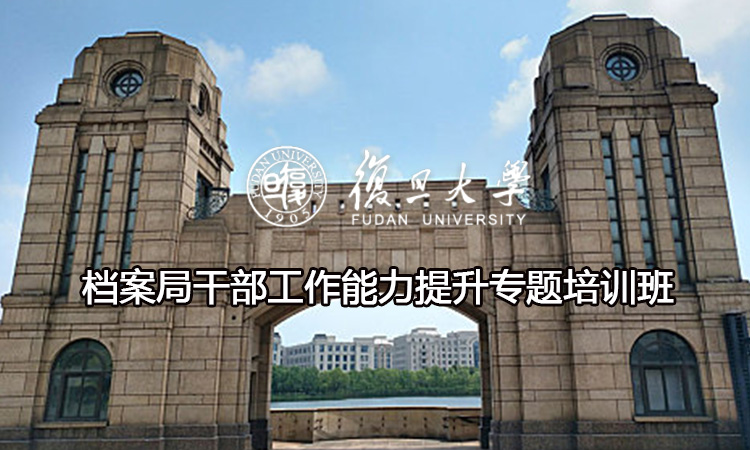 档案局干部工作能力提升专题培训班
