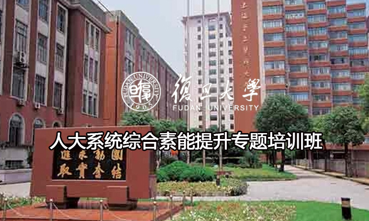 人大系统综合素能提升专题培训班